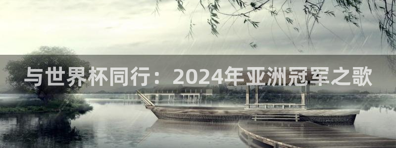 世界杯欧洲区世预赛赛程：与世界杯同行：2024年亚洲冠军之歌