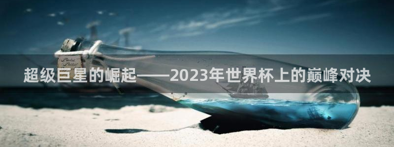 2026世界杯德国队阵容：超级巨星的崛起——2023年世界杯上的巅峰对决