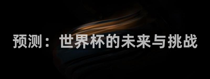 2026男足世界杯：预测：世界杯的未来与挑战